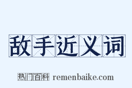 敌手近义词是什么意思的图片